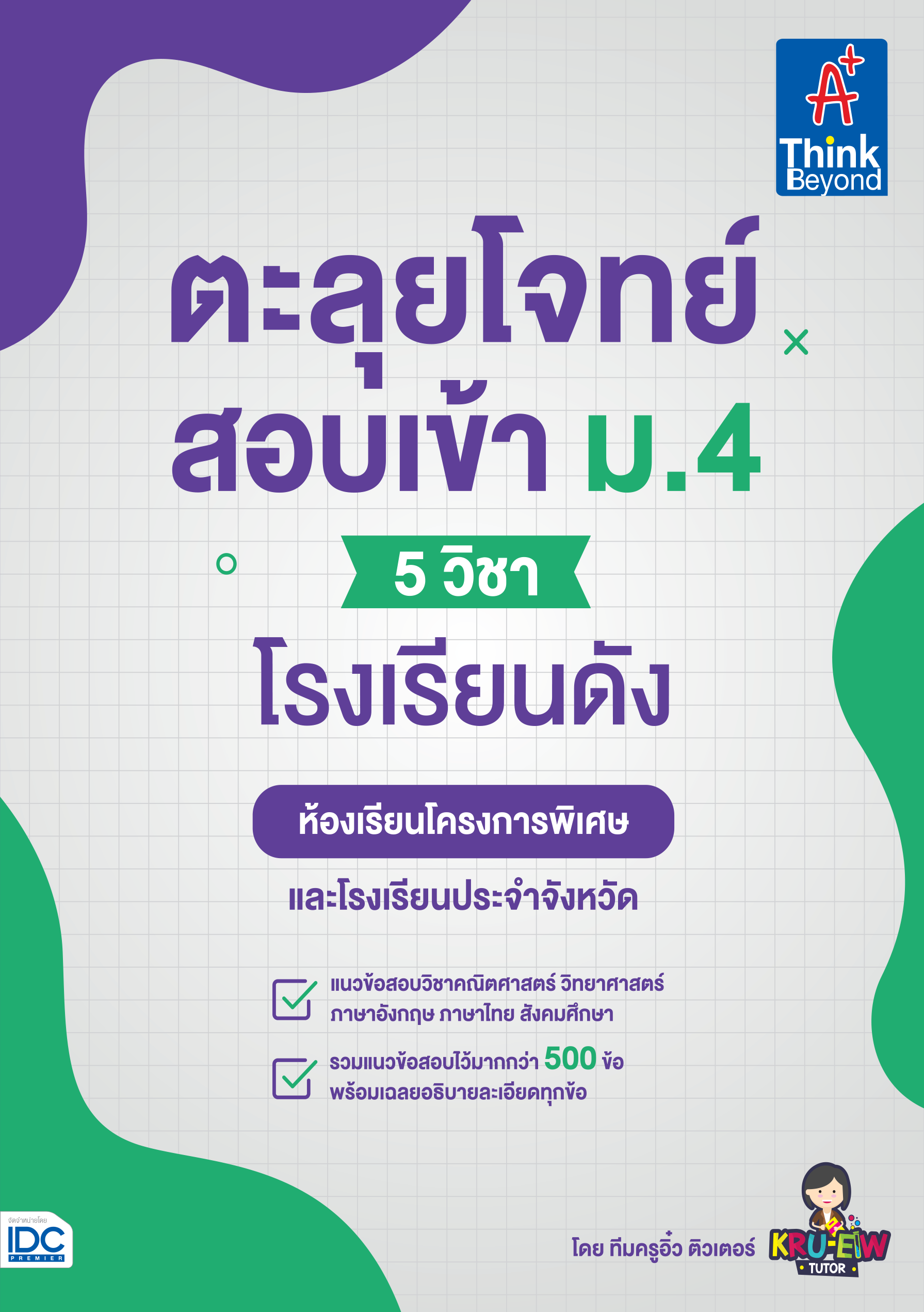 ตะลุยโจทย์สอบเข้า ม.4 (5วิชา) โรงเรียนดัง